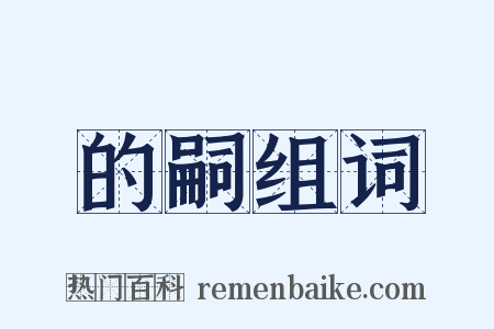 的嗣组词是什么意思的图片